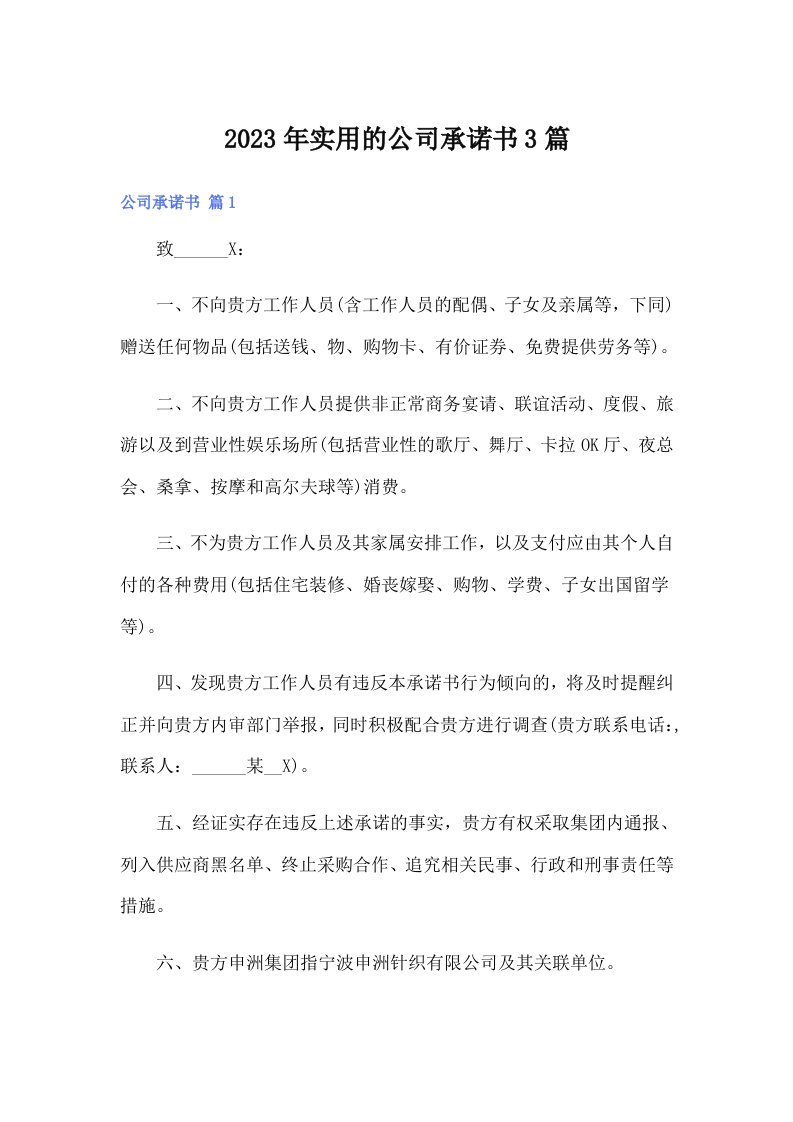 实用的公司承诺书3篇