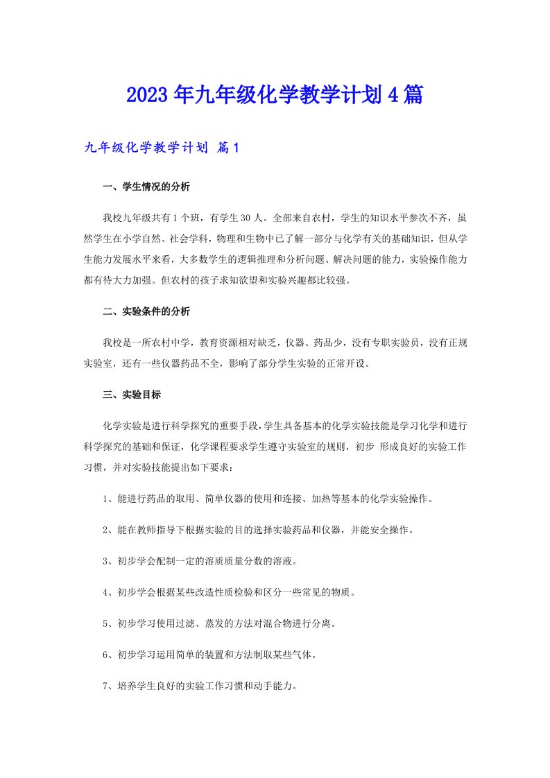 2023年九年级化学教学计划4篇