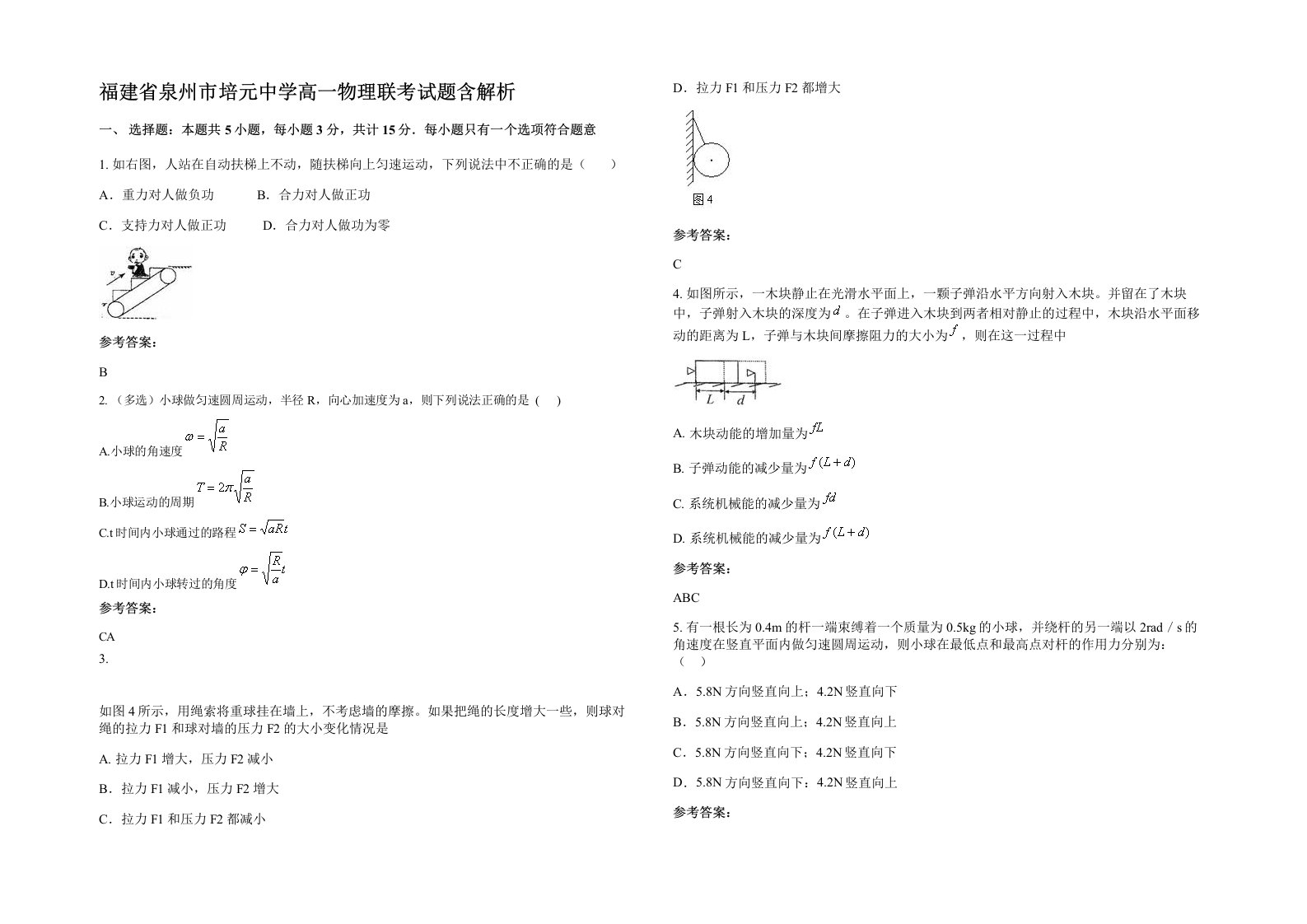 福建省泉州市培元中学高一物理联考试题含解析