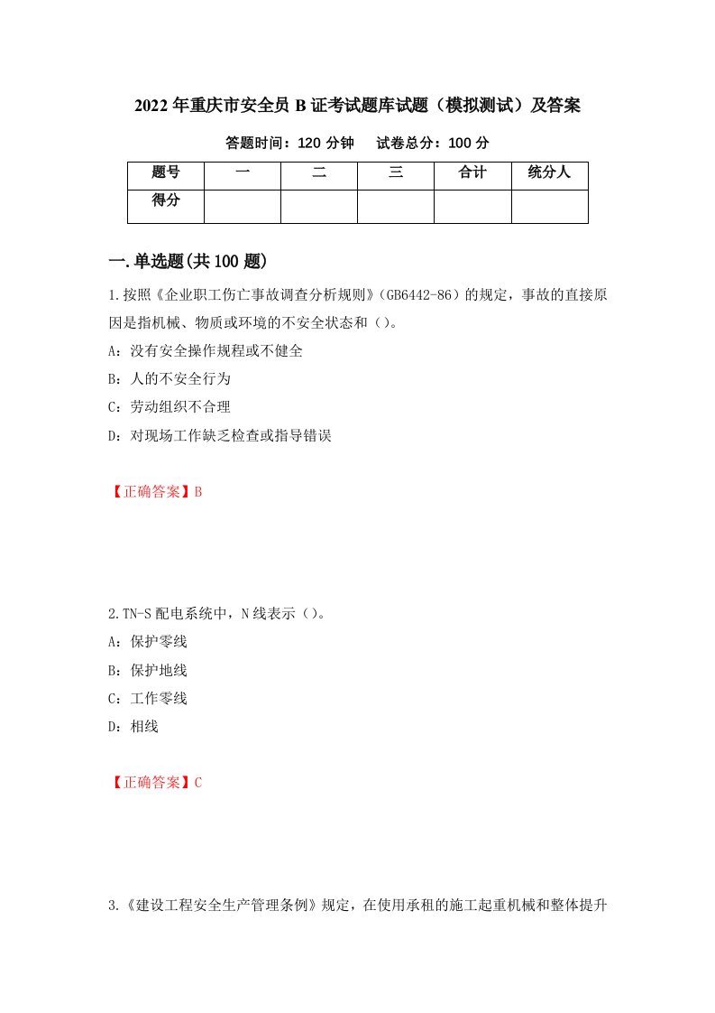 2022年重庆市安全员B证考试题库试题模拟测试及答案第98次