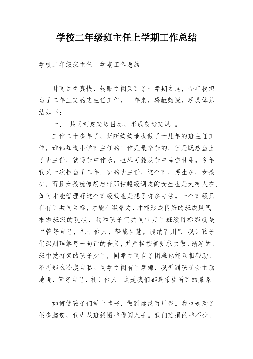 学校二年级班主任上学期工作总结