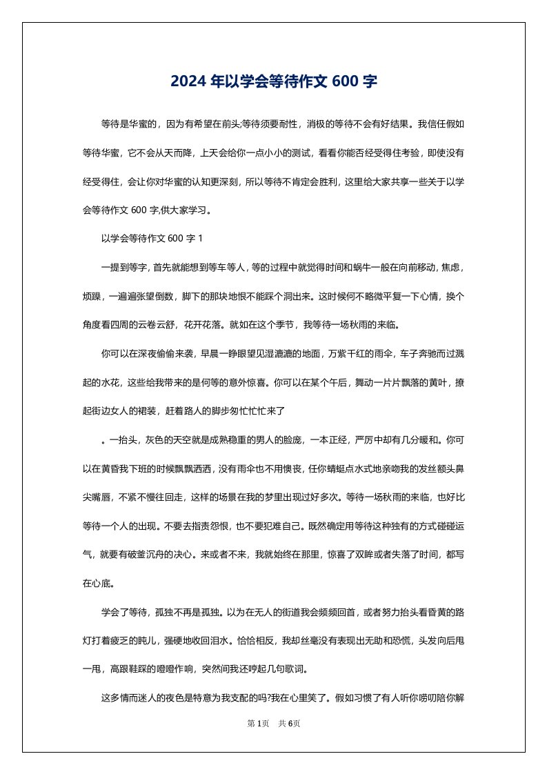 2024年以学会等待作文600字