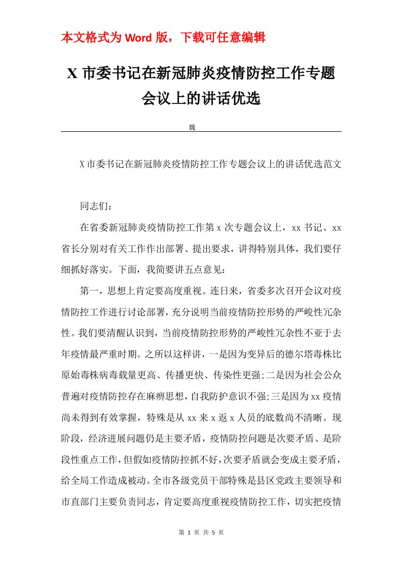 X市委书记在新冠肺炎疫情防控工作专题会议上的讲话优选