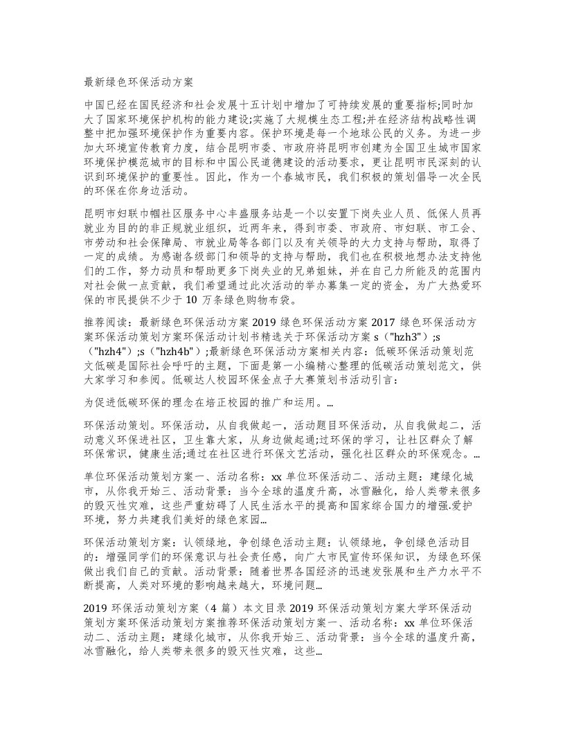 绿色环保活动方案