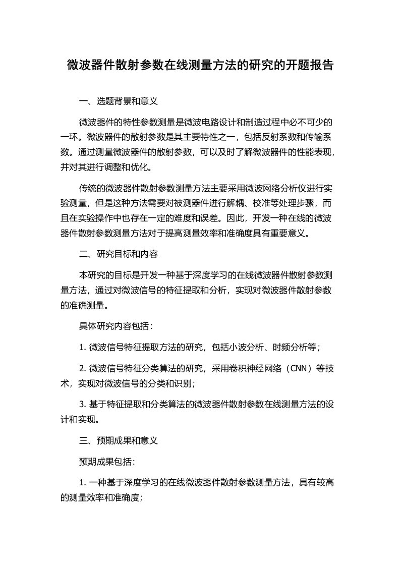 微波器件散射参数在线测量方法的研究的开题报告