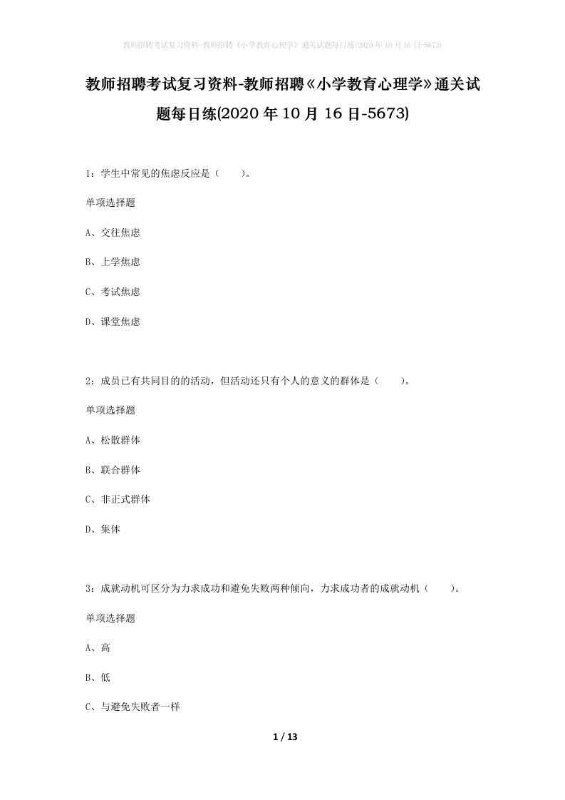 教师招聘考试复习资料-教师招聘小学教育心理学通关试题每日练2020年10月16日-5673