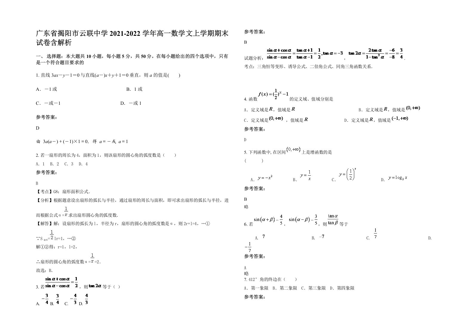 广东省揭阳市云联中学2021-2022学年高一数学文上学期期末试卷含解析