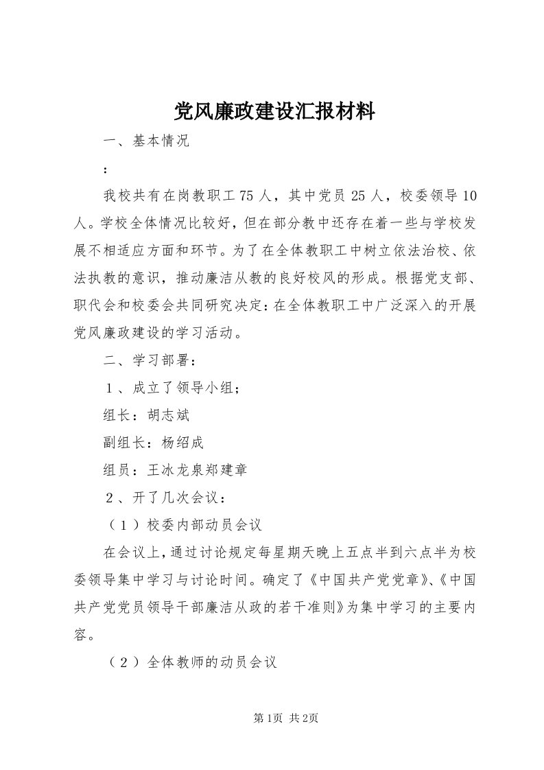 党风廉政建设汇报材料