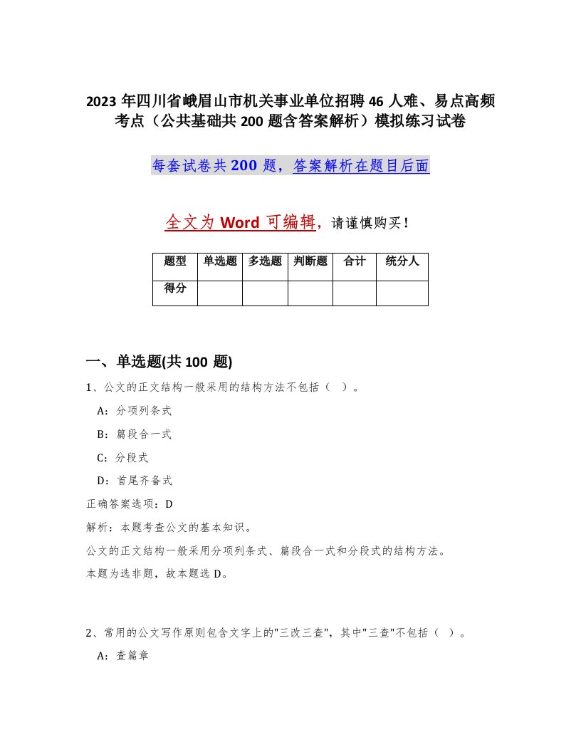 2023年四川省峨眉山市机关事业单位招聘46人难易点高频考点公共基础共200题含答案解析模拟练习试卷