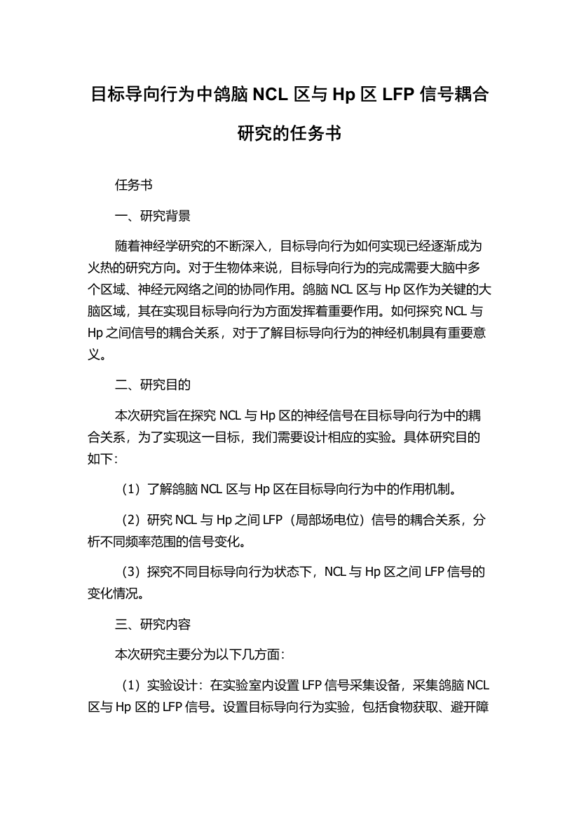 目标导向行为中鸽脑NCL区与Hp区LFP信号耦合研究的任务书