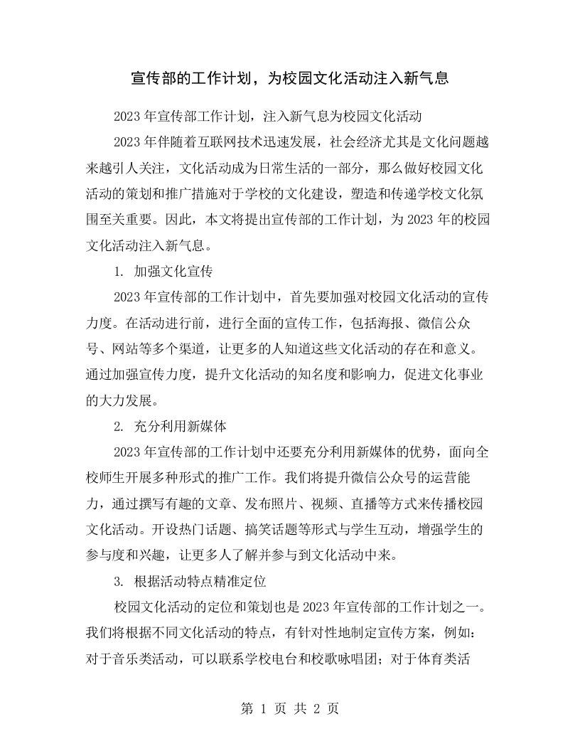 宣传部的工作计划，为校园文化活动注入新气息