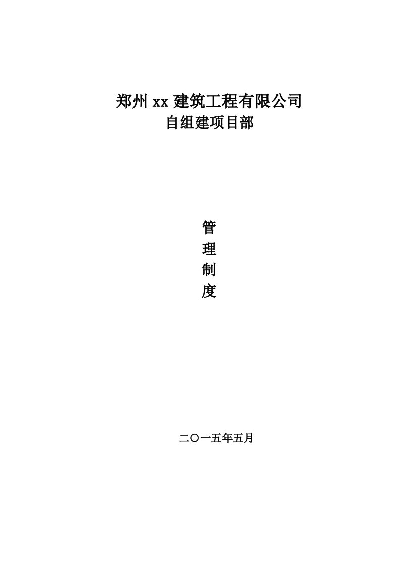 工程公司自组建项目部现场管理制度