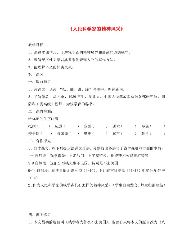 甘肃省酒泉第四中学八年级语文下册人民科学家的精神风采教学案无答案北师大版