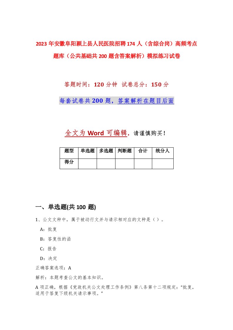 2023年安徽阜阳颍上县人民医院招聘174人含综合岗高频考点题库公共基础共200题含答案解析模拟练习试卷