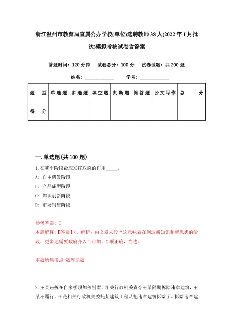 浙江温州市教育局直属公办学校单位选聘教师38人2022年1月批次模拟考核试卷含答案4