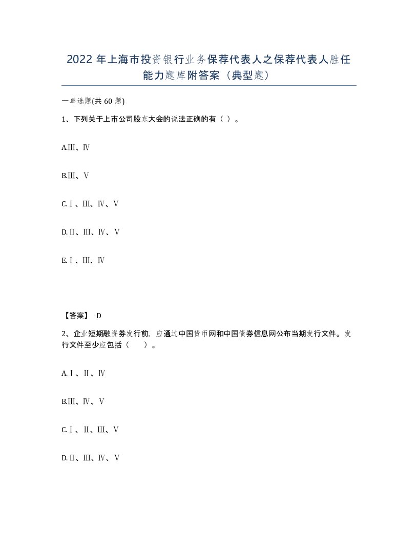 2022年上海市投资银行业务保荐代表人之保荐代表人胜任能力题库附答案典型题