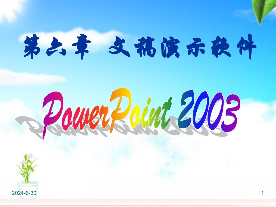 幻灯片处理软件PPT幻灯片制作教程powerpoint软件