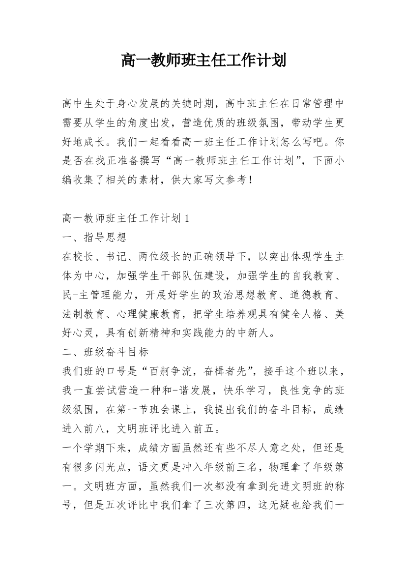 高一教师班主任工作计划