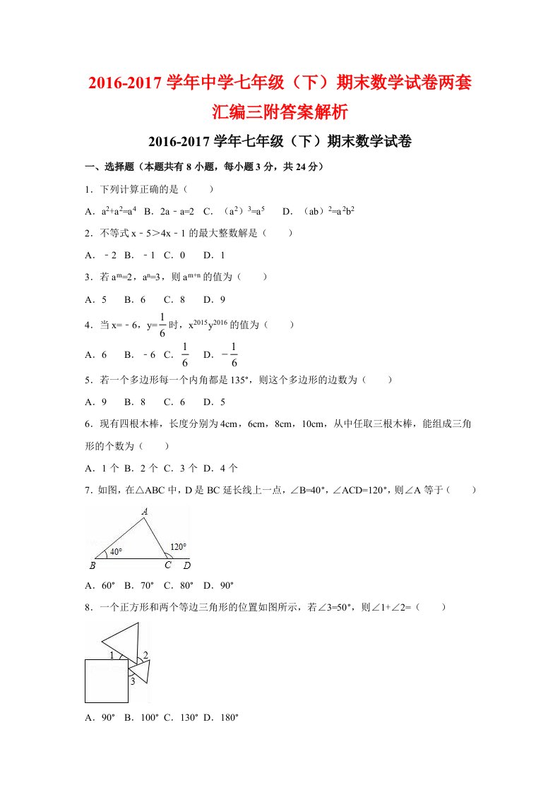 学中学七级(下)期末数学试卷两套汇编三附答案解析