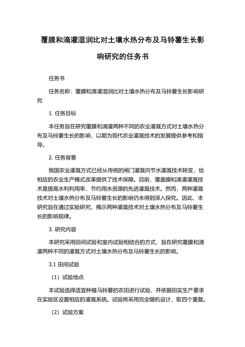 覆膜和滴灌湿润比对土壤水热分布及马铃薯生长影响研究的任务书