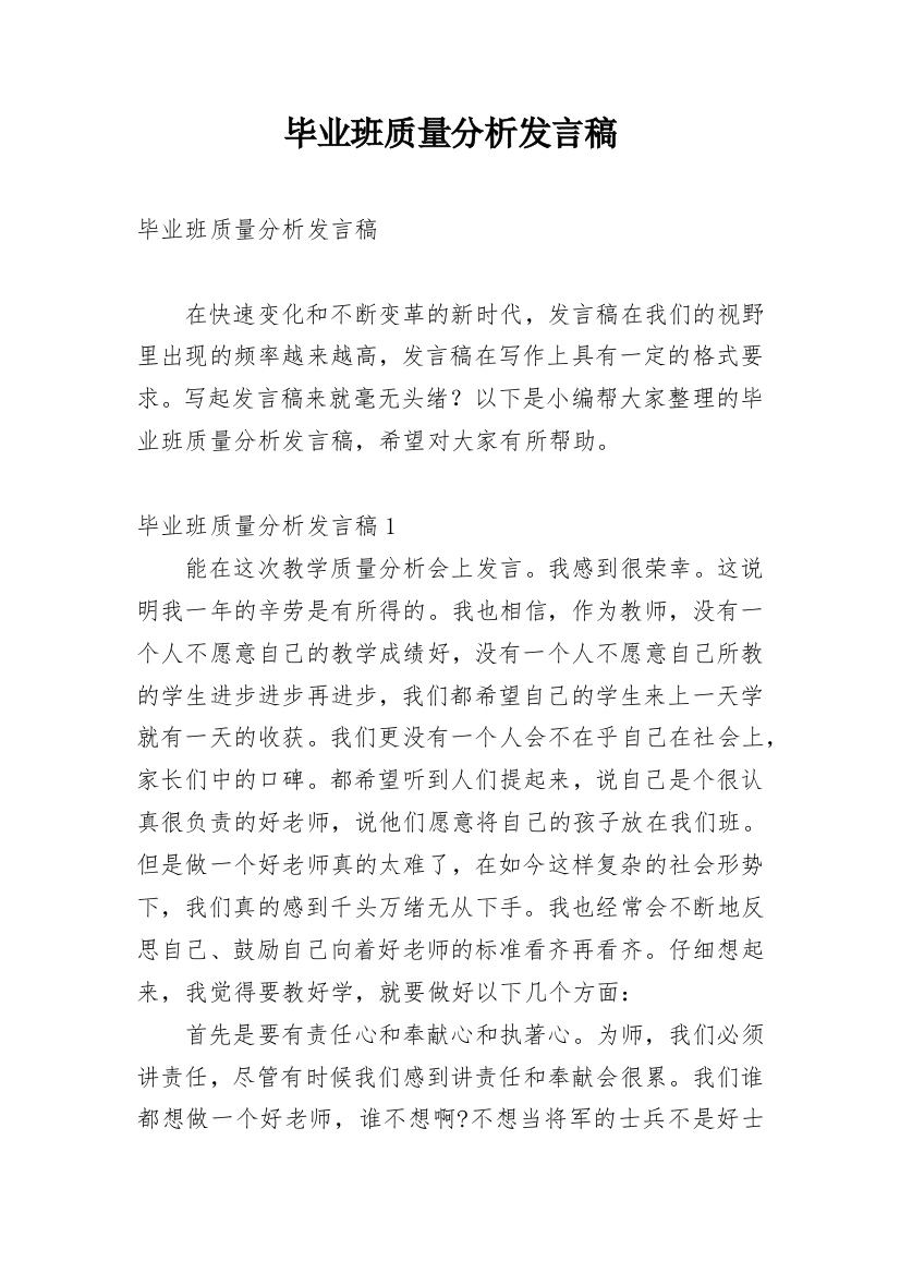 毕业班质量分析发言稿