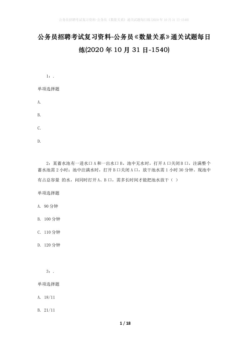 公务员招聘考试复习资料-公务员数量关系通关试题每日练2020年10月31日-1540