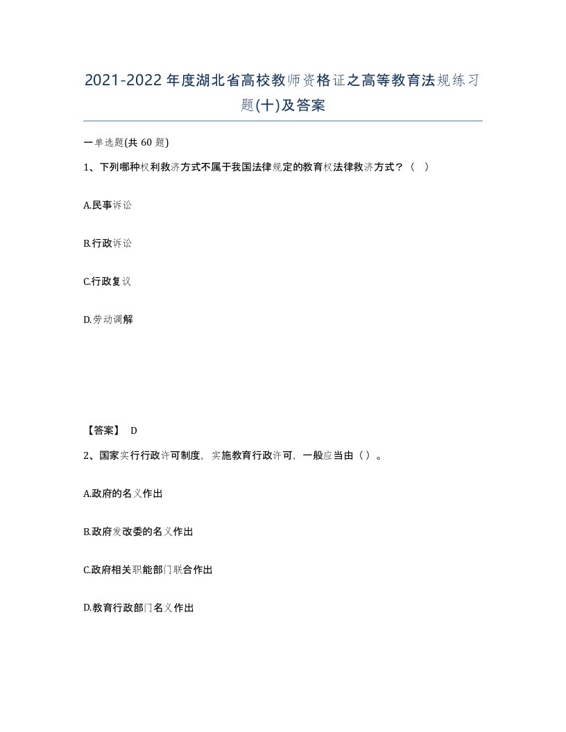 2021-2022年度湖北省高校教师资格证之高等教育法规练习题十及答案