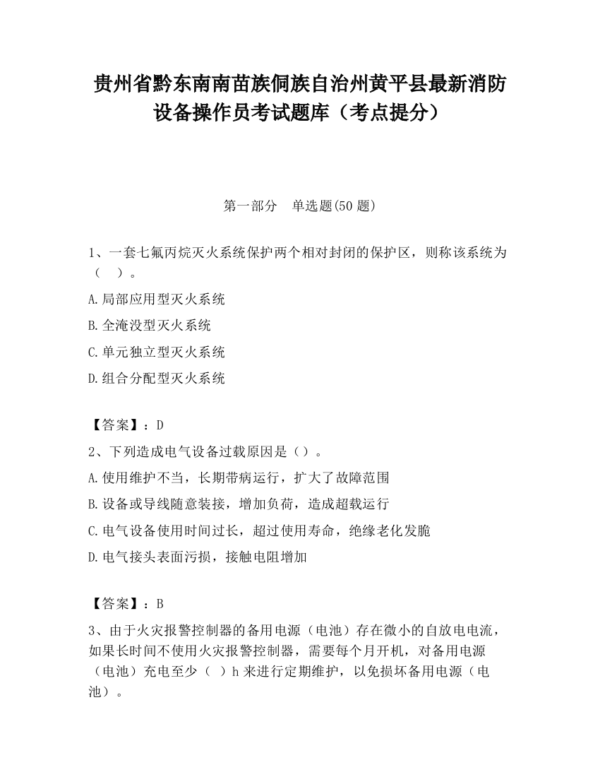 贵州省黔东南南苗族侗族自治州黄平县最新消防设备操作员考试题库（考点提分）