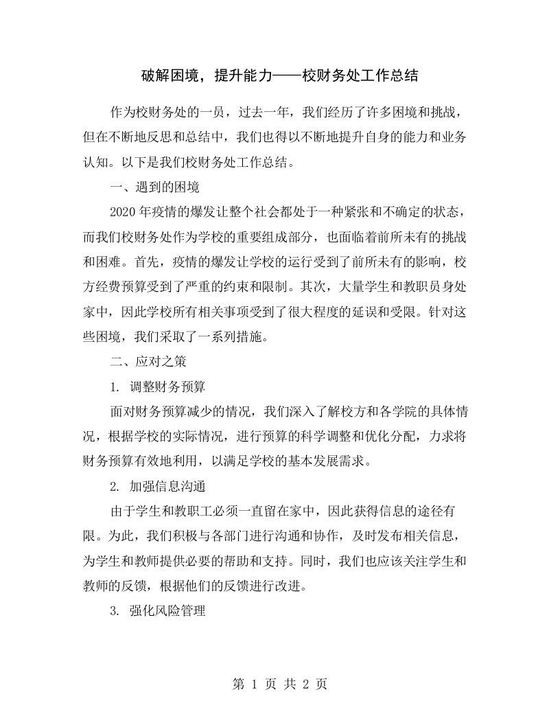 破解困境，提升能力——校财务处工作总结