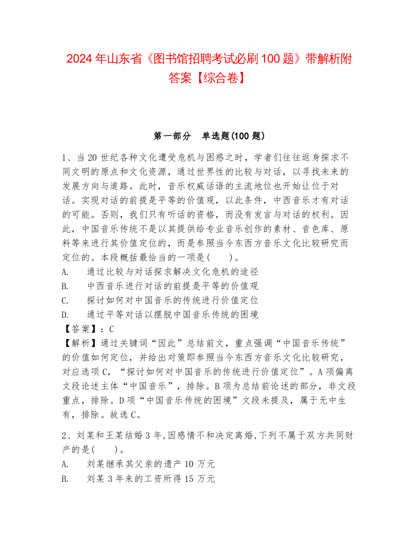 2024年山东省《图书馆招聘考试必刷100题》带解析附答案【综合卷】