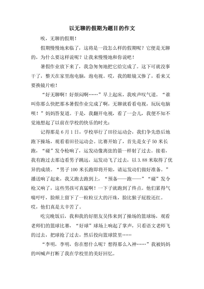 以无聊的假期为题目的作文