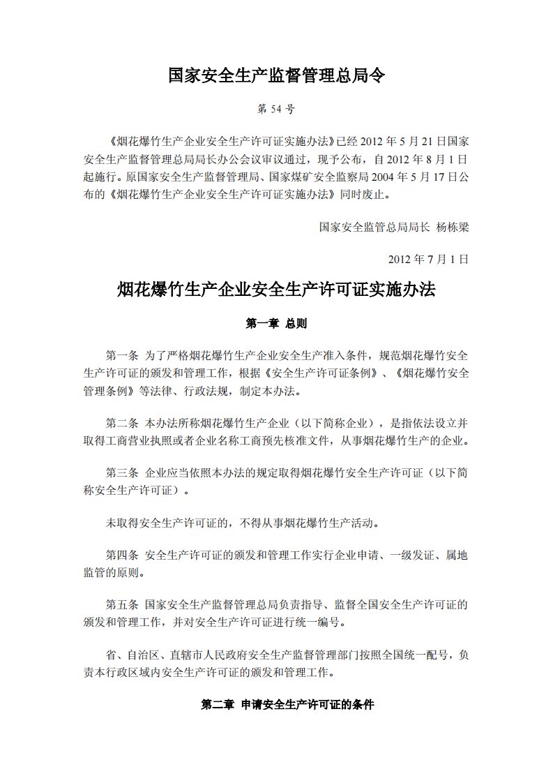 烟花爆竹生产企业安全生产许可证实施办法(国家安全生产监督管理总局令54号)