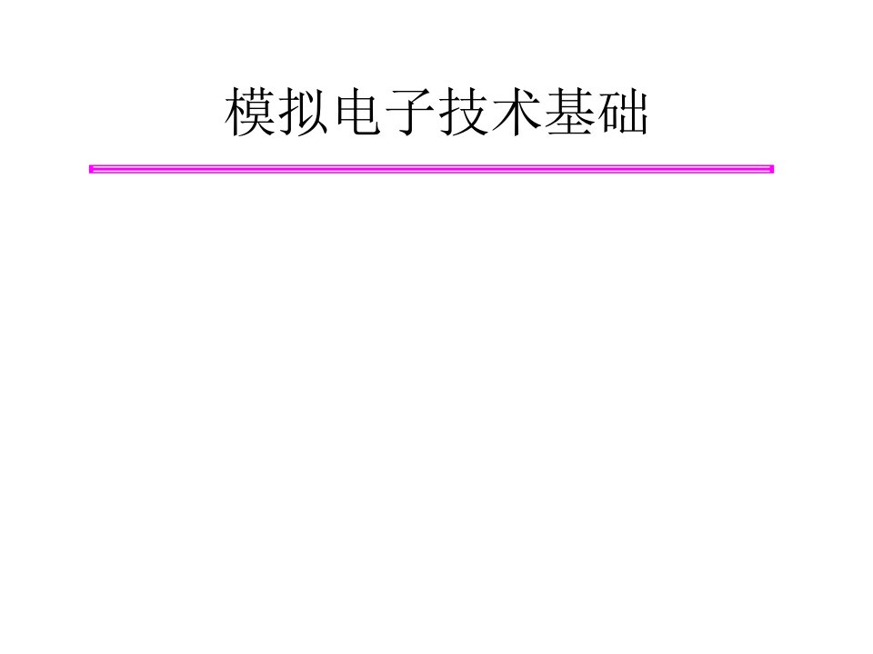 半导体基础知识入门学习_解决方案_计划解决方案_实用文档