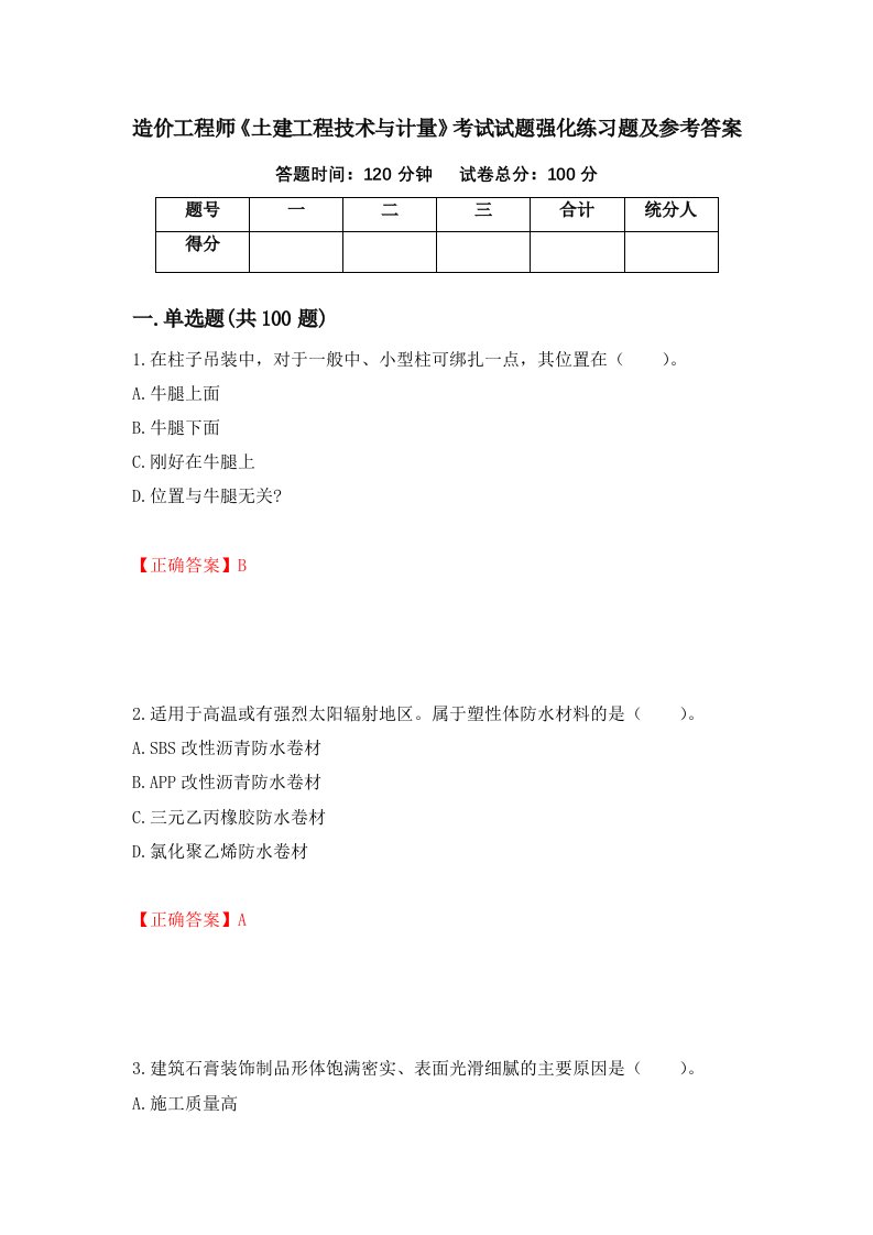 造价工程师土建工程技术与计量考试试题强化练习题及参考答案13