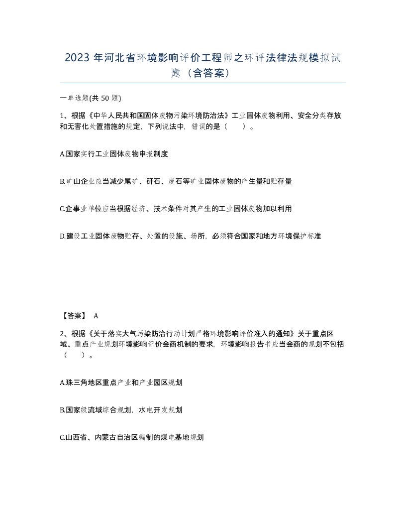 2023年河北省环境影响评价工程师之环评法律法规模拟试题含答案