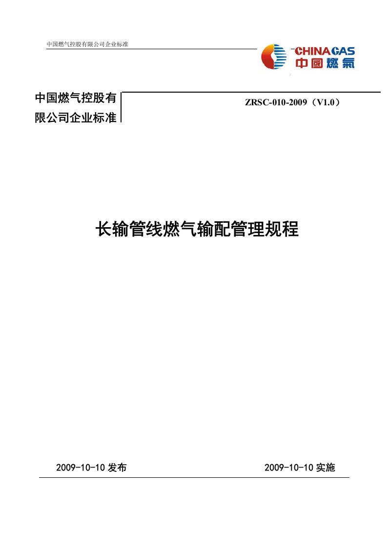 精选09长输管线燃气输配管理规程