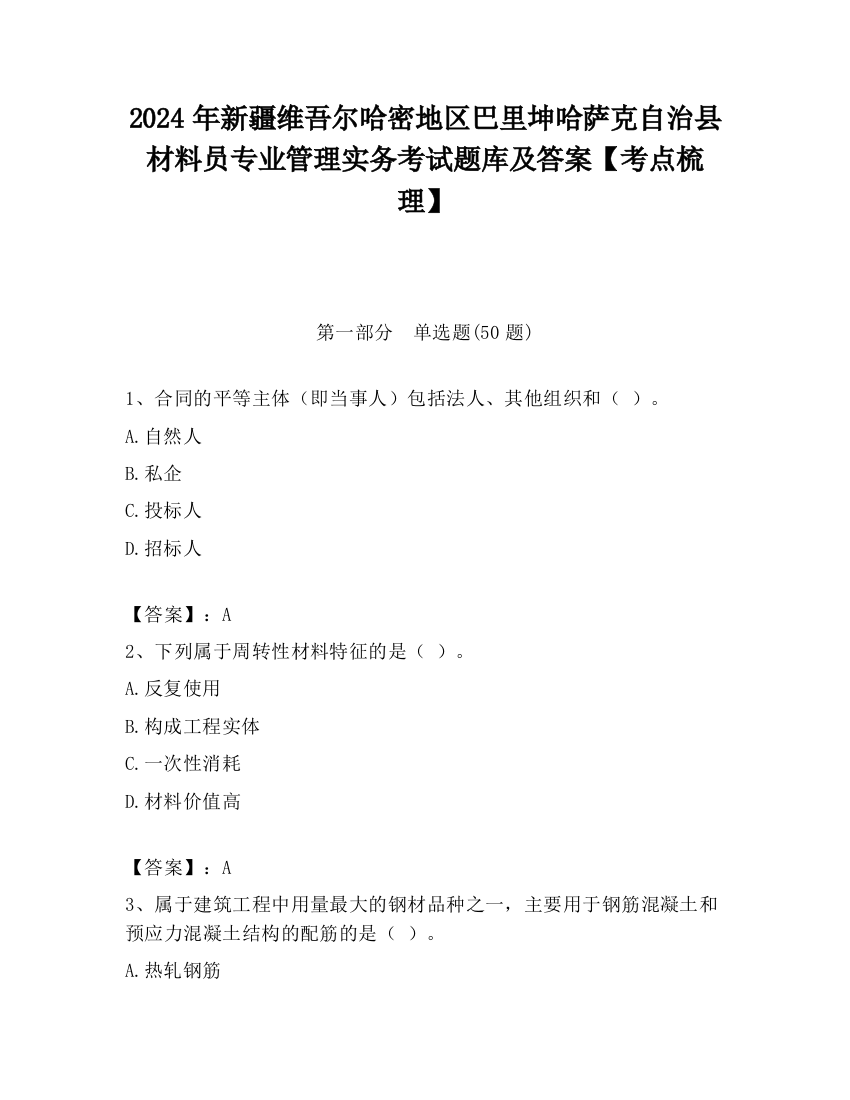 2024年新疆维吾尔哈密地区巴里坤哈萨克自治县材料员专业管理实务考试题库及答案【考点梳理】