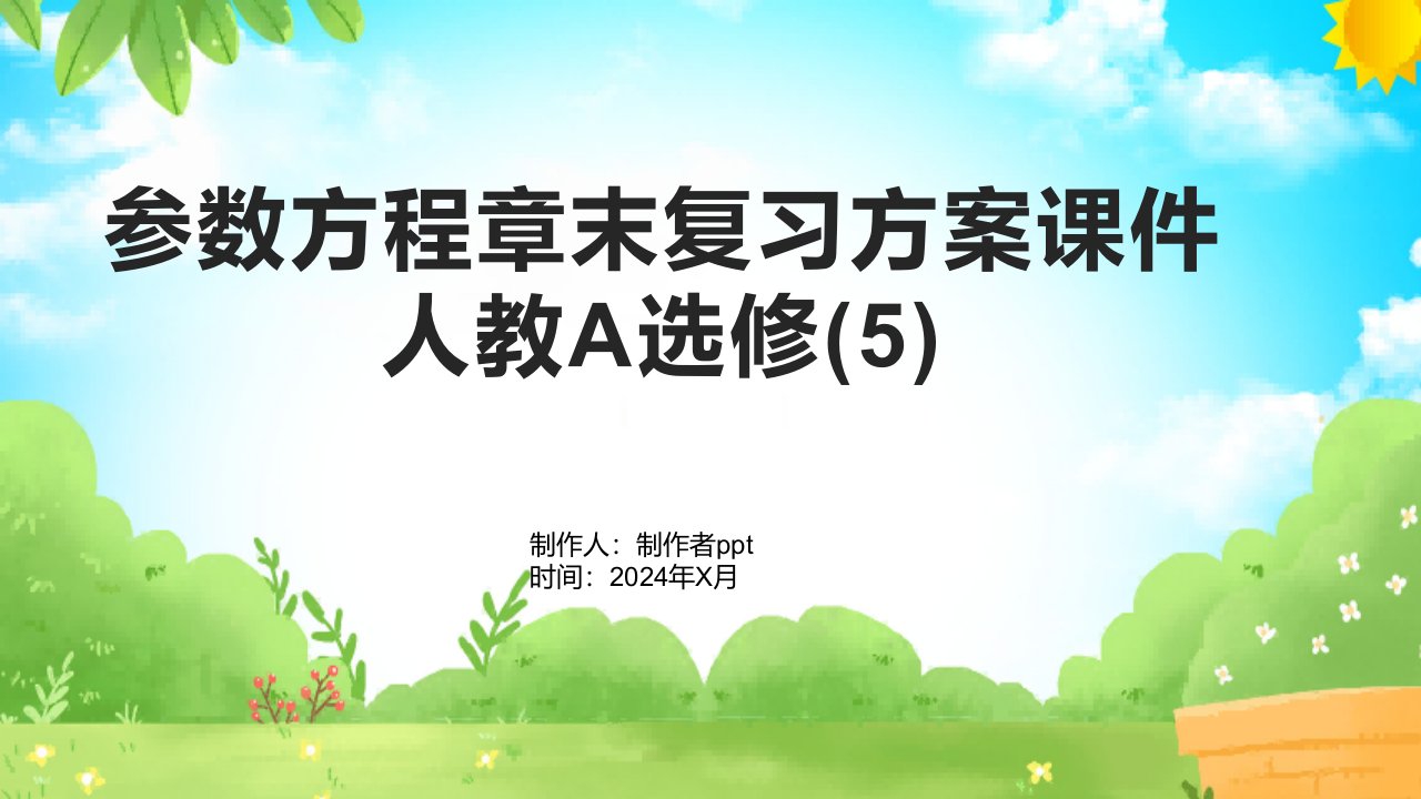 参数方程章末复习方案课件人教A选修(5)