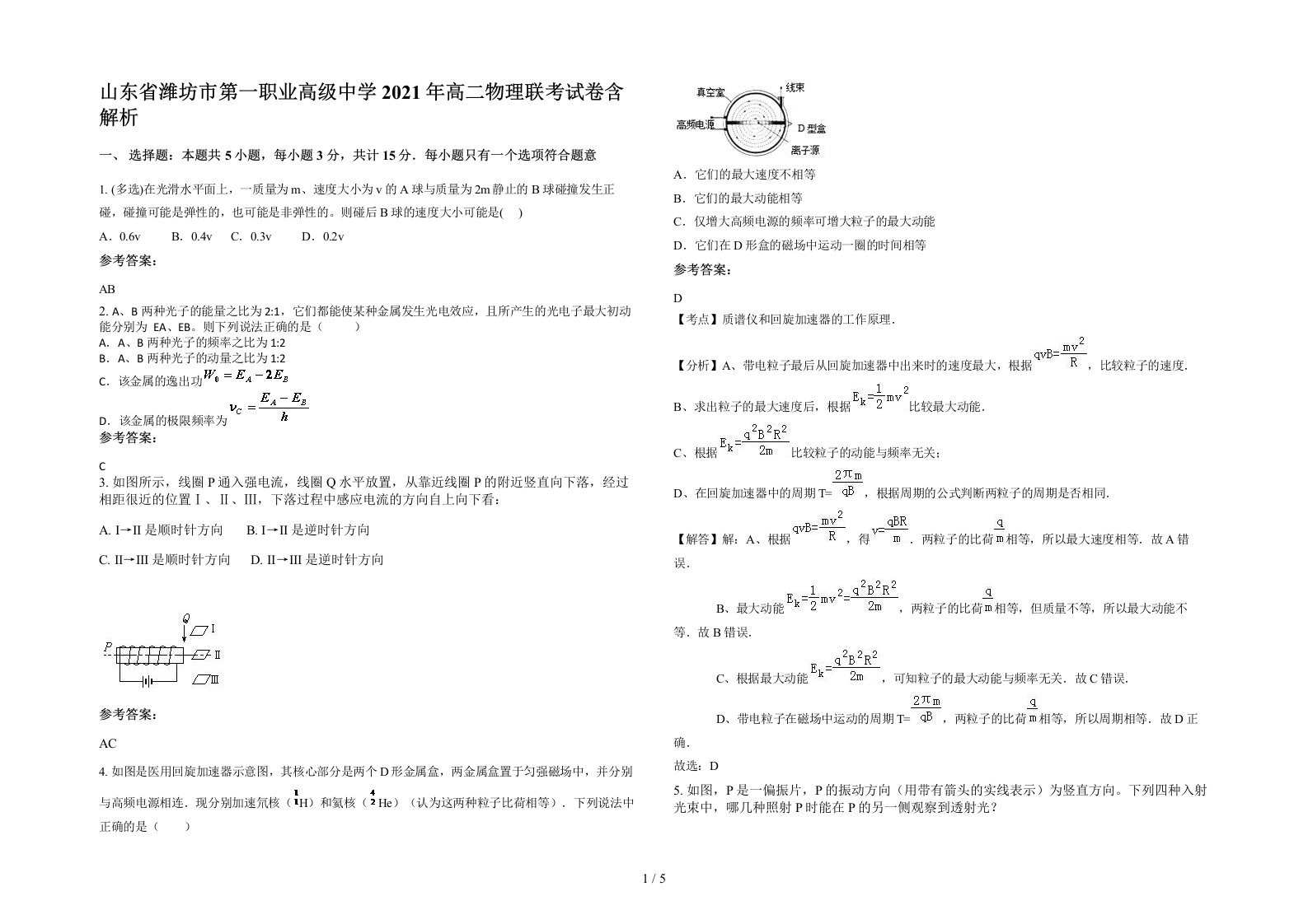 山东省潍坊市第一职业高级中学2021年高二物理联考试卷含解析