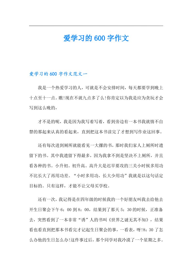 爱学习的600字作文