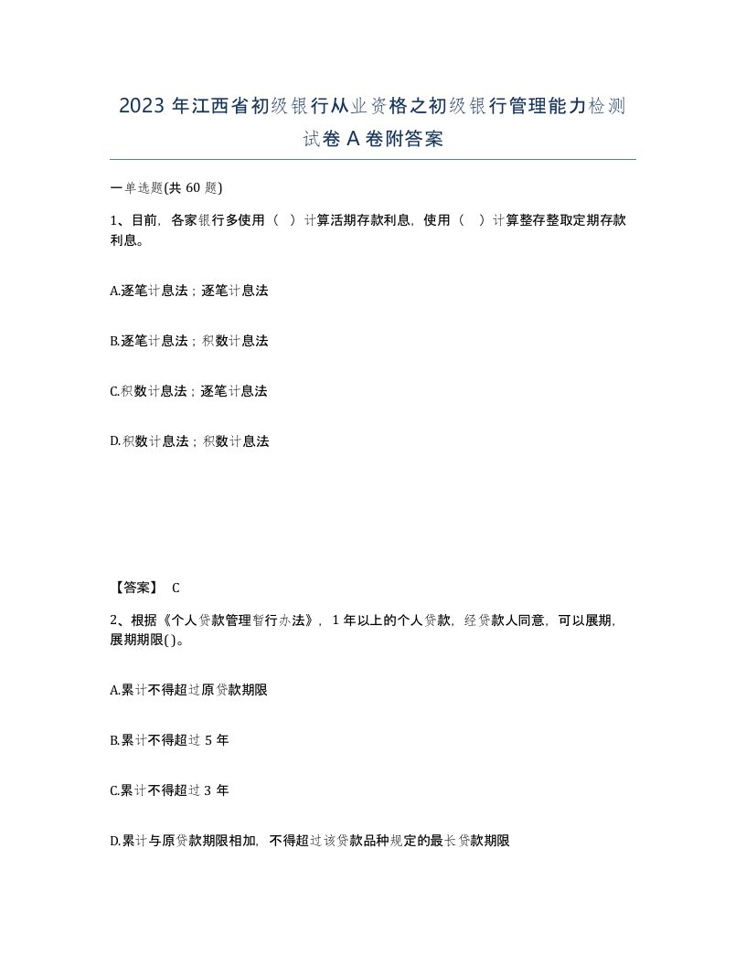 2023年江西省初级银行从业资格之初级银行管理能力检测试卷A卷附答案