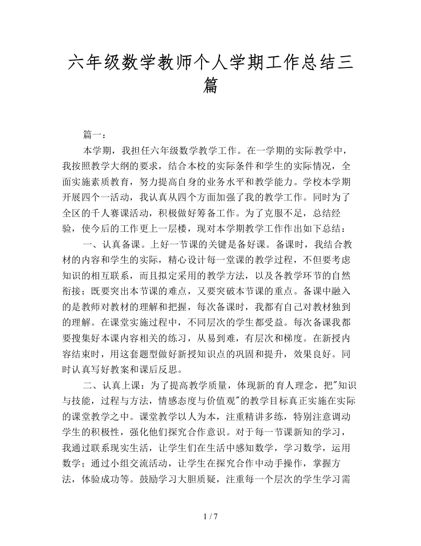 六年级数学教师个人学期工作总结三篇