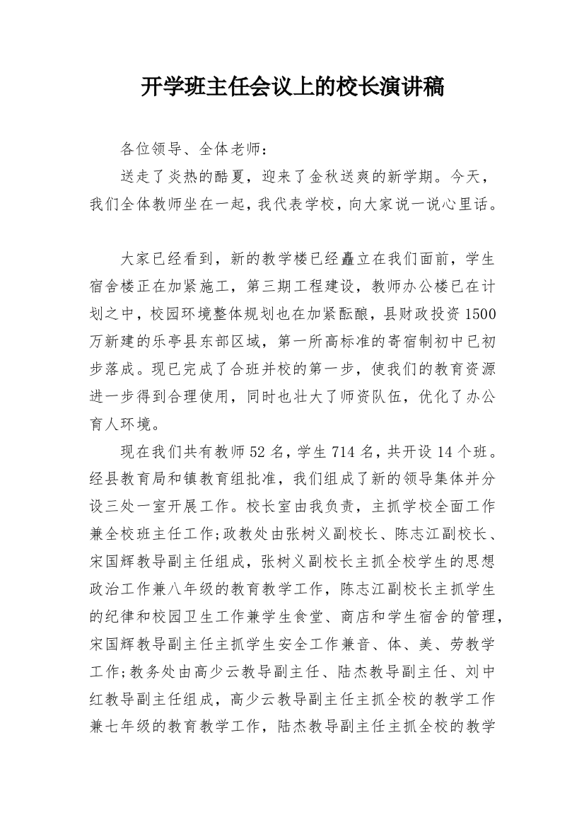 开学班主任会议上的校长演讲稿