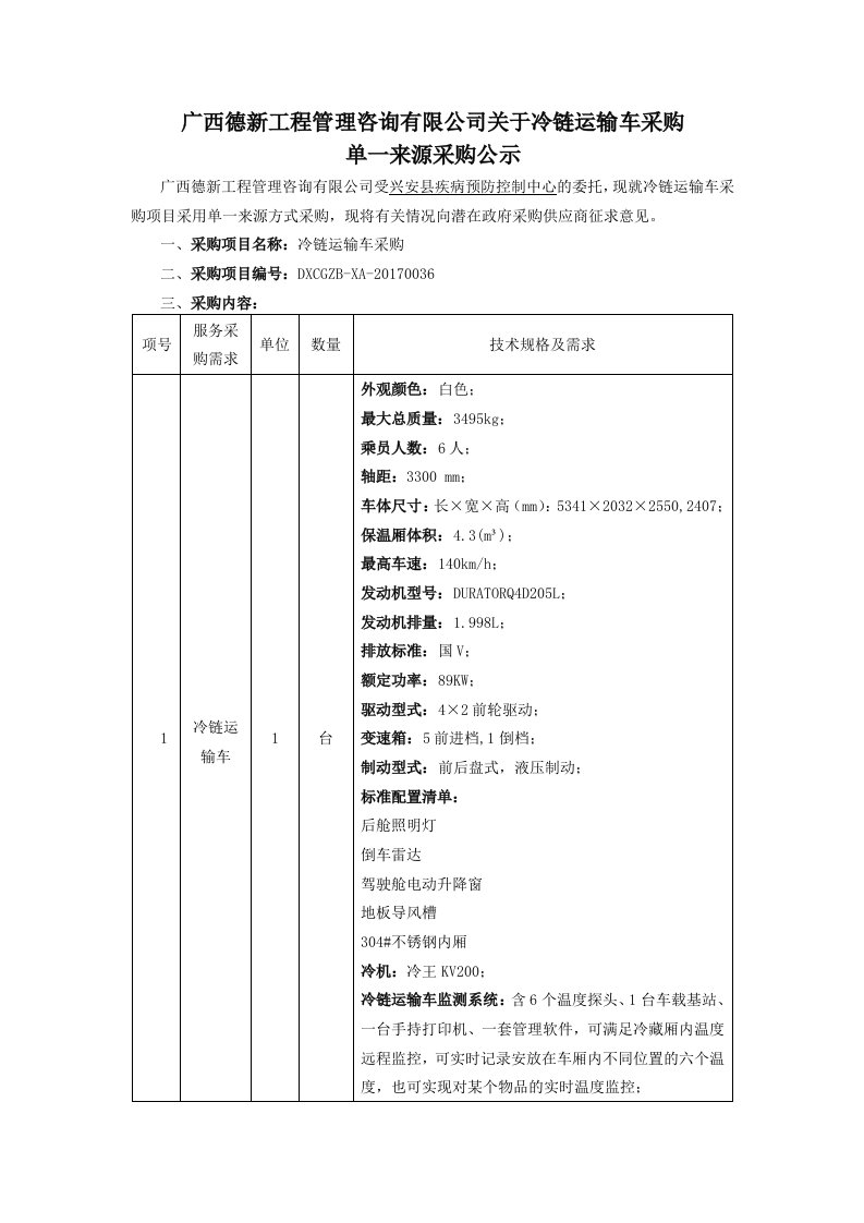 冷链运输车采购招标文件