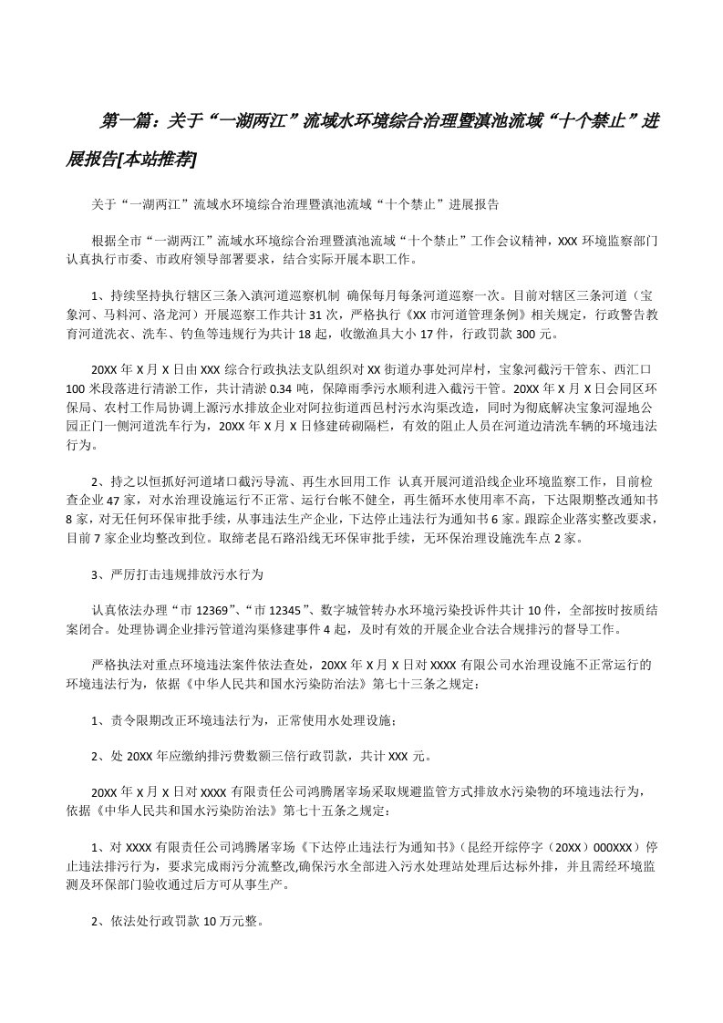 关于“一湖两江”流域水环境综合治理暨滇池流域“十个禁止”进展报告[本站推荐][修改版]