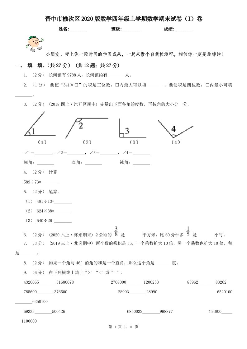 晋中市榆次区2020版数学四年级上学期数学期末试卷（I）卷