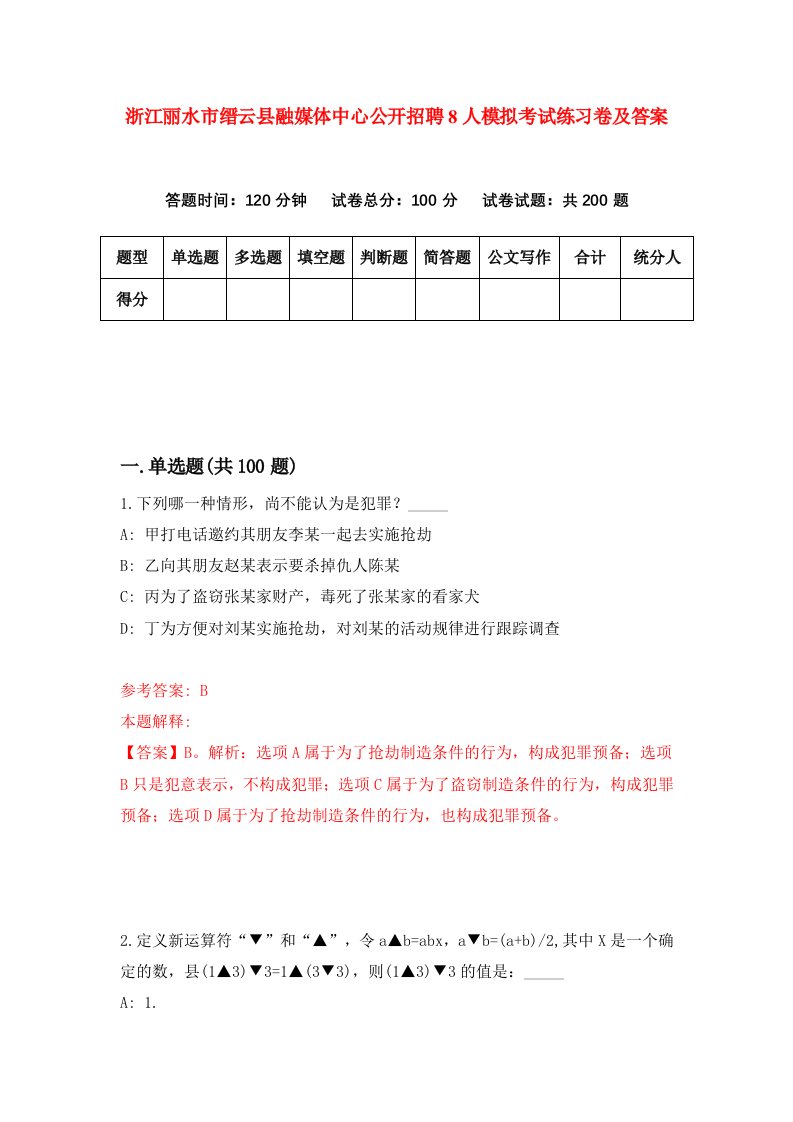 浙江丽水市缙云县融媒体中心公开招聘8人模拟考试练习卷及答案第1期