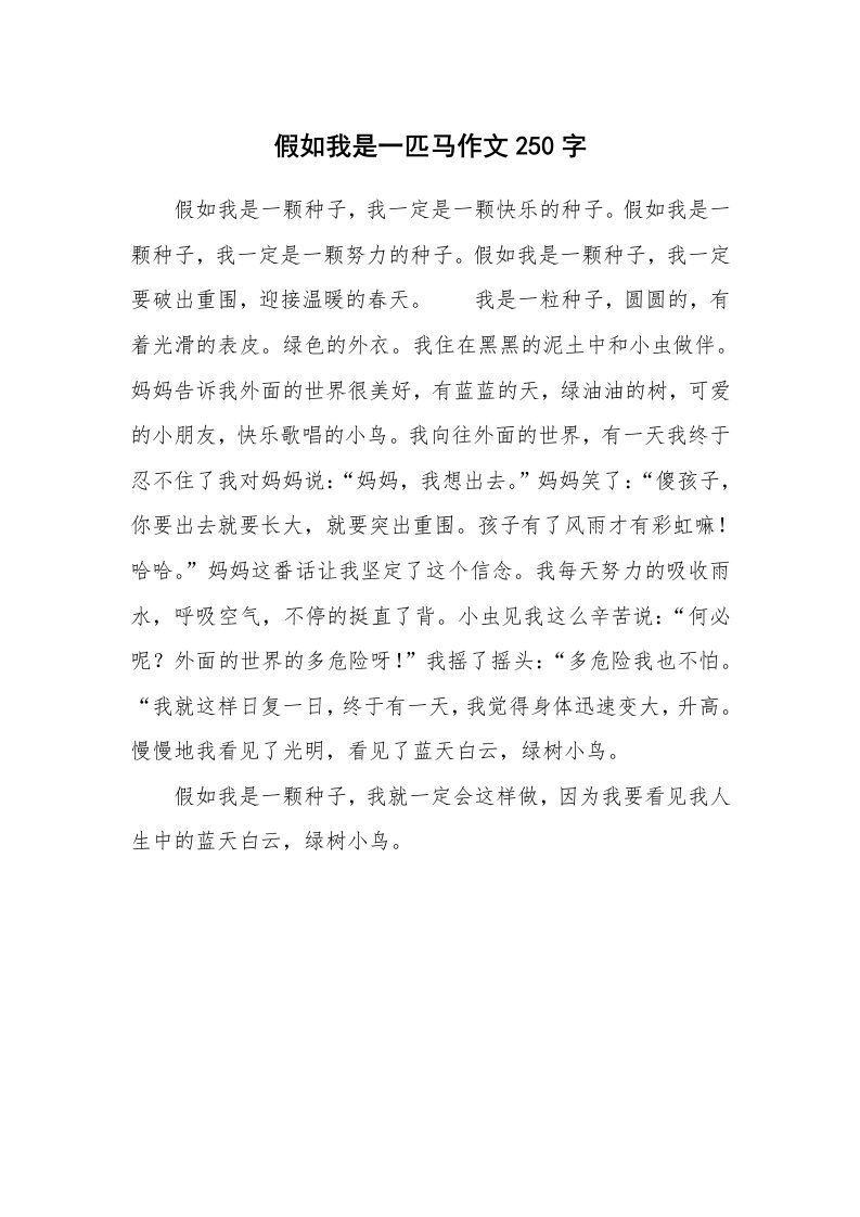 假如我是一匹马作文250字