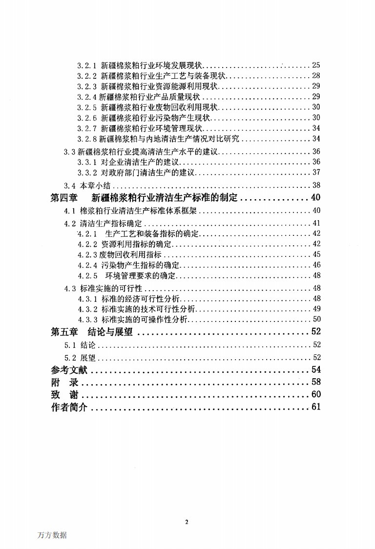 新僵棉浆粕行业清洁生产标准制定研究