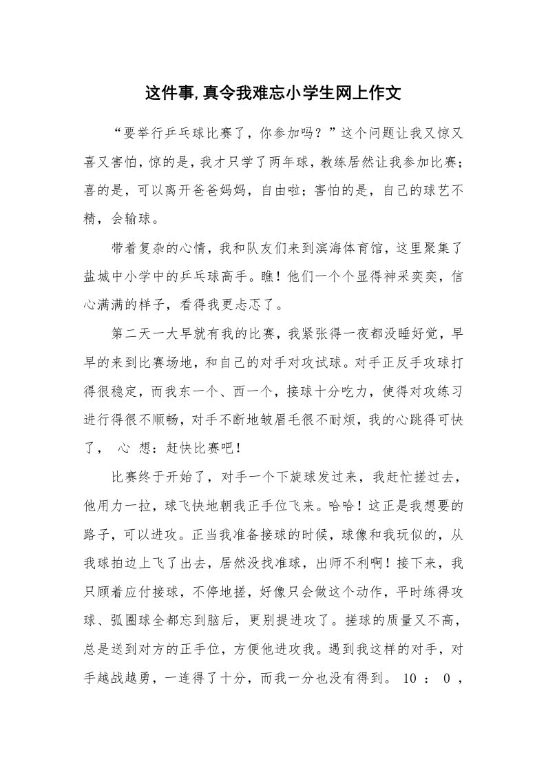 这件事,真令我难忘小学生网上作文